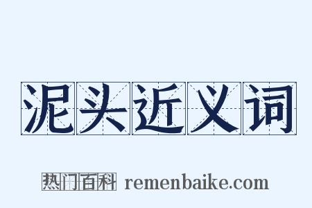 泥头近义词是什么意思的图片